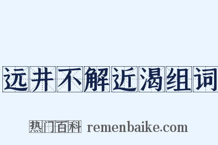 远井不解近渴组词是什么意思的图片